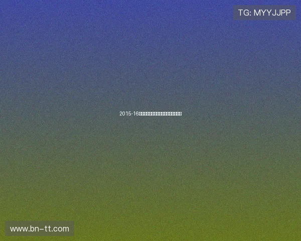 2015-16赛季西甲赛程回顾与赛程安排特色分析